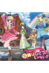 楽天ブックス Tvアニメ 探偵オペラ ミルキィホームズ オープニングテーマ 正解はひとつ じゃない ミルキィホームズ Cd 楽天ブックス Tvアニメ 探偵オペラ ミルキィホームズ オープニングテーマ 正解はひとつ じゃない ミルキィホームズ Cd